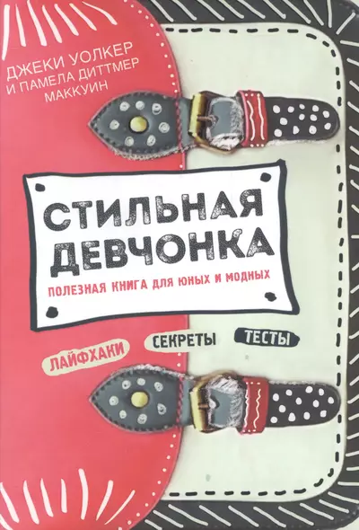 Стильная девчонка. Полезная книга для юных и модных - фото 1