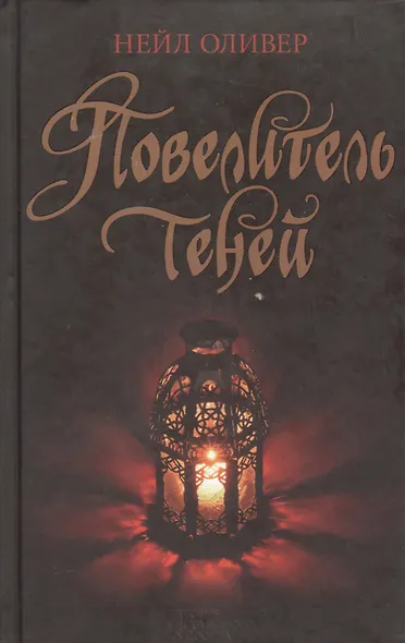 Повелитель теней - фото 1