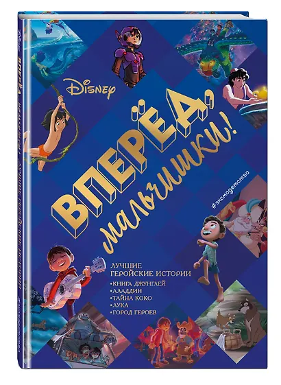 Вперёд, мальчишки! Лучшие геройские истории — Книга джунглей, Аладдин, Тайна Коко, Лука, Город героев - фото 3