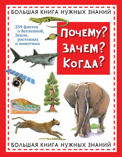 Почему? Зачем? Когда? Большая книга нужных знаний - фото 1