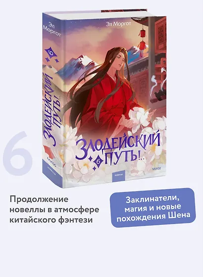 Злодейский путь!.. Том 6. Новелла - фото 4