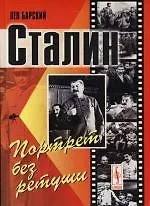 Сталин : Портрет без ретуши - фото 1