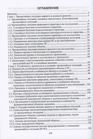 Безопасность жизнедеятельности. Учебник для СПО - фото 2