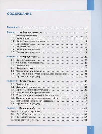 Информационная безопасность. 7-9 классы. Кибербезопасность. Учебник - фото 2