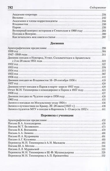 Академик М.Н. Тихомиров. Воспоминания. Дневники. Переписка с учениками - фото 2