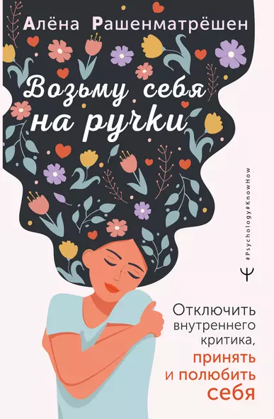 Возьму себя на ручки. Отключить внутреннего критика, принять и полюбить себя - фото 1