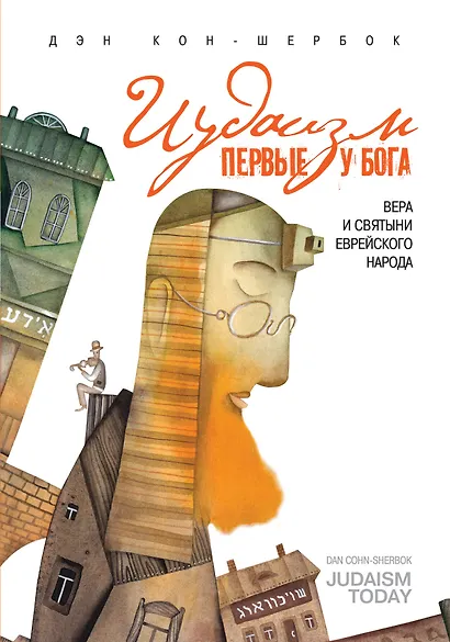 Иудаизм: первые у Бога. Вера и святыи еврейского народа - фото 1
