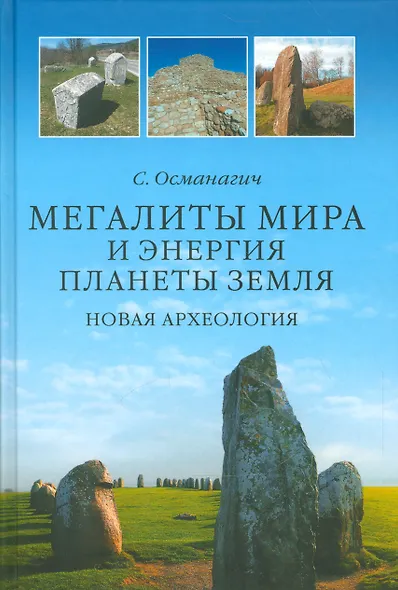 Мегалиты мира и энергия планеты Земля. Новая археология - фото 1