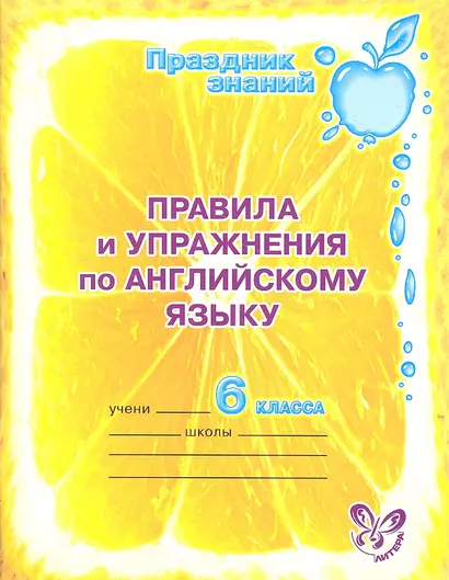 Правила и упражнения по английскому языку. 6 класс. - фото 1