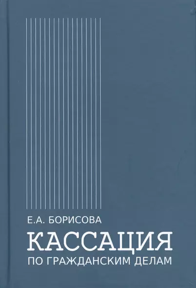 Кассация по гражданским делам - фото 1