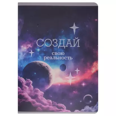 Тетради в клетку Listoff, "Создавай свою реальность", А4, 80 листов, двойная обложка - фото 1