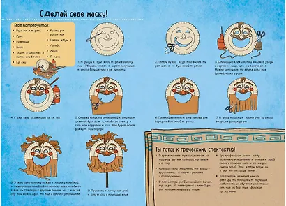 Древняя Греция. Истории в комиксах + игры, головоломки, поделки - фото 4