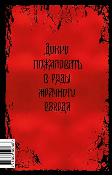 Мрачный взвод. Специальное издание - фото 2