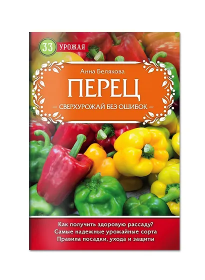 Перец. Сверхурожай без ошибок - фото 3