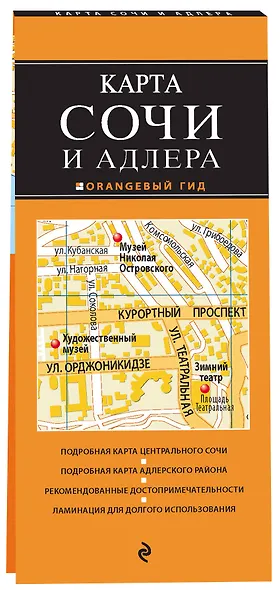 Сочи и Адлер. 3-е издание, исправленное и дополненное - фото 3