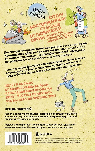 Коробка со смехом. Как мы с Вовкой. 4 книги для взрослых, которые забыли о том, как были детьми - фото 11