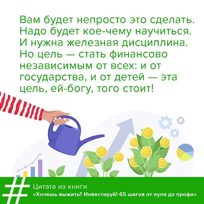 Хочешь выжить? Инвестируй! 65 шагов от нуля до профи - фото 9