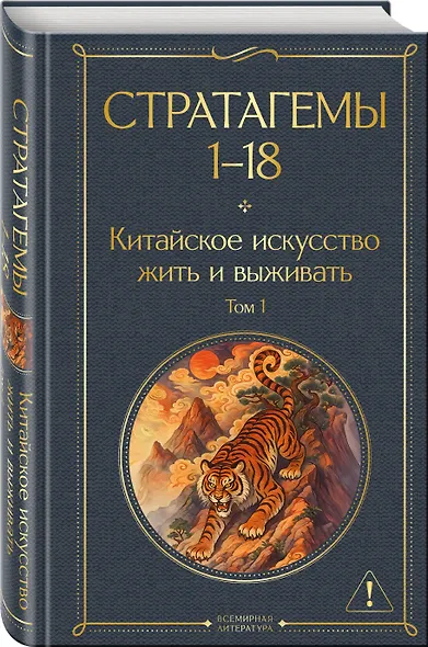 Стратагемы 1-18. Китайское искусство жить и выживать. Том 1 - фото 3