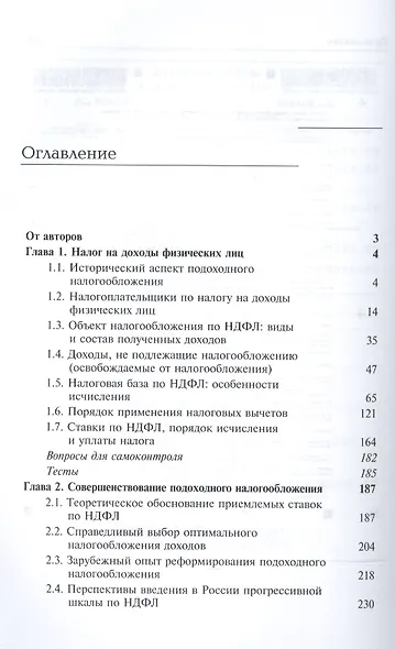 Налогообложение доходов и имущества физических лиц. Учебник - фото 2