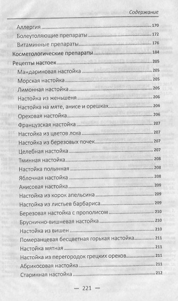 Лечение целебными настойками. Рецепты, проверенные временем - фото 4