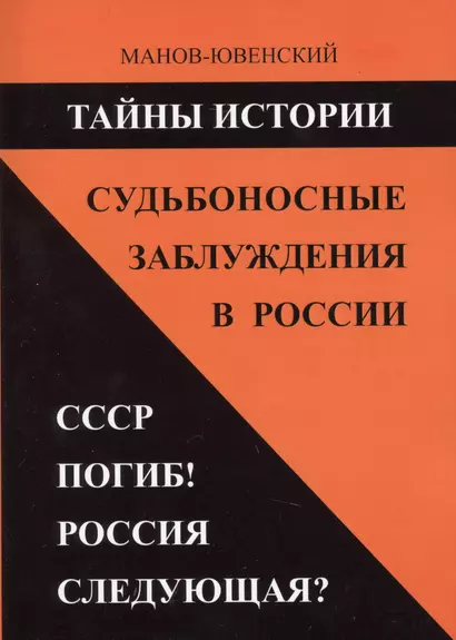 Тайны истории. Судьбоносные заблуждения в России. СССР погиб! Россия следующая? - фото 1