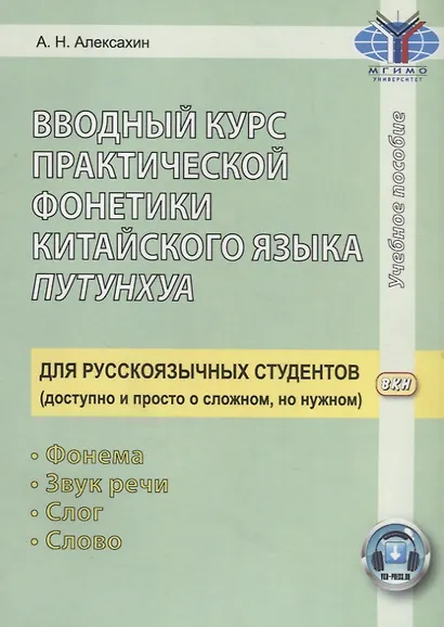 Вводный курс практической фонетики кит. яз. путунхуа Для русскояз. студ. (+CD/ссылка на эл. рес.) (4 изд) (м) Алексахин - фото 4