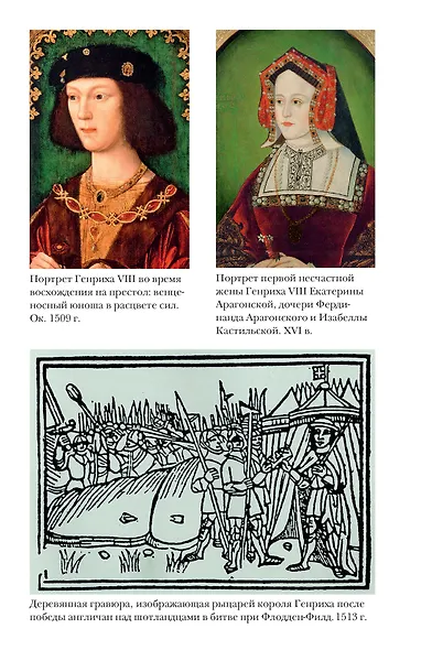 Тюдоры: история Англии. От Генриха VIII до Елизаветы I - фото 4