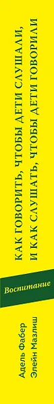 Как говорить,чтобы дети слушали, и как слушать, чтобы дети говорили / 38-е изд. - фото 4