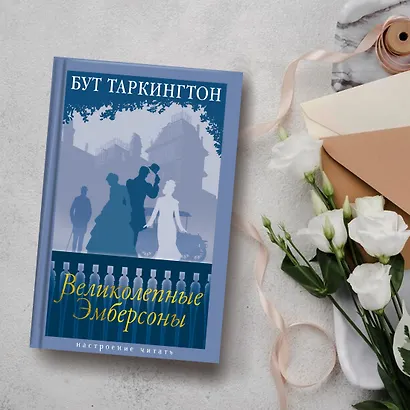 Великолепные Эмберсоны - фото 9