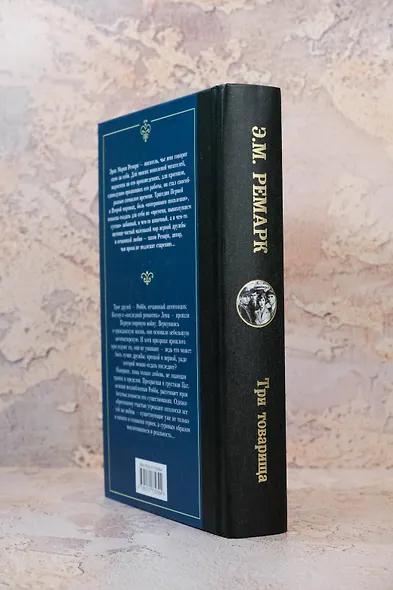 Три товарища - фото 6