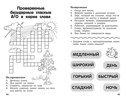 Все кроссворды и головоломки для начальной школы. 2 класс - фото 8