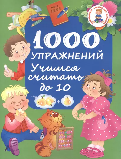 1000 упражнений. Учимся считать до 10 - фото 1