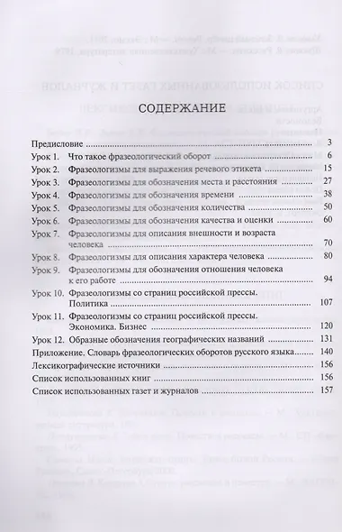 Русские фразеологизмы в ситуациях. Учебное пособие по русской фразеологии и развитию речи - фото 2