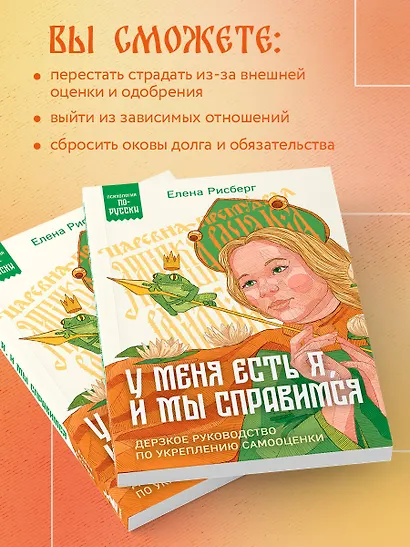У меня есть Я, и МЫ справимся. Дерзкое руководство по укреплению самооценки - фото 6