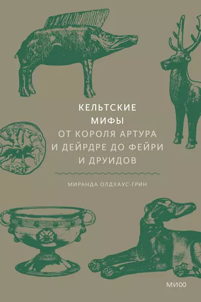 Кельтские мифы. От короля Артура и Дейрдре до фейри и друидов - фото 1