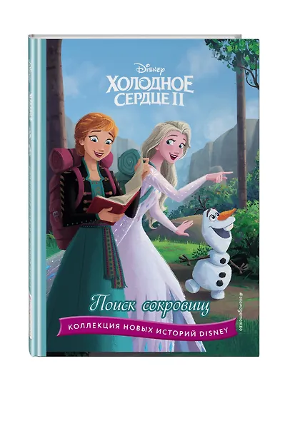Холодное сердце II. Поиск сокровищ - фото 3
