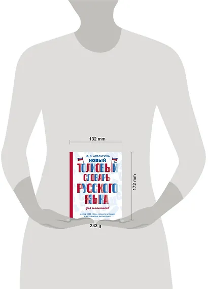 Новый толковый словарь русского языка для школьников - фото 3