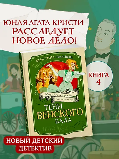 Тени Венского бала. Дело №4 - фото 3