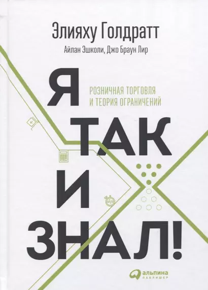 Я так и знал! Теория ограничений для розничной торговли - фото 1