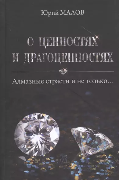 О ценностях и драгоценностях. Алмазные страсти и не только… - фото 1