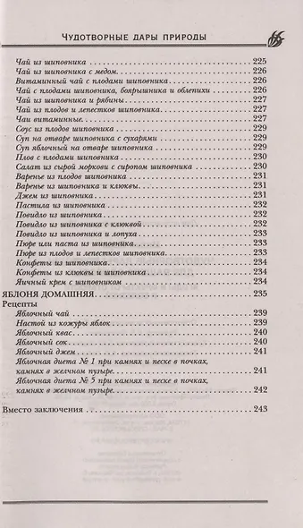 Чудотворные дары природы для вашего здоровья. Ягоды и фрукты от старости и болезней - фото 13