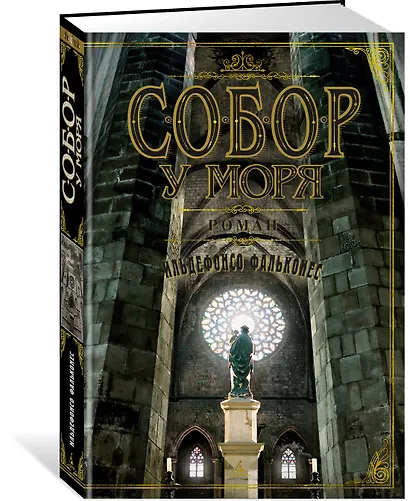 Собор у моря - фото 2
