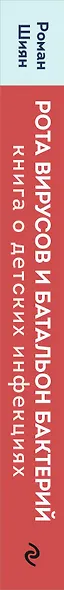 Рота вирусов и батальон бактерий. Книга о детских инфекциях (мягкая обложка) - фото 5