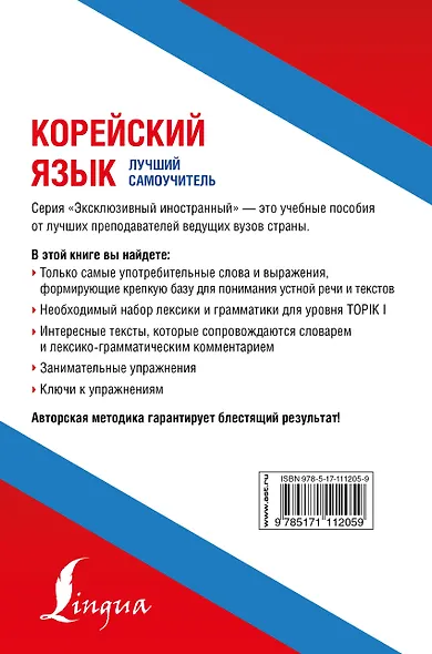 Корейский язык. Лучший самоучитель - фото 2