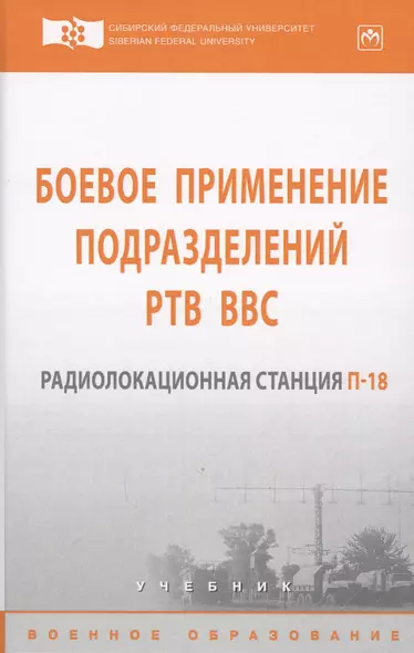 Боевое применение подразделений РТВ ВВС. Радиолокационная станция П-18 - фото 1