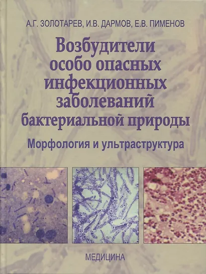 Возбудители особо опасных инфекционных заболеваний бактериальной природы. Морфология и ультраструктура - фото 1
