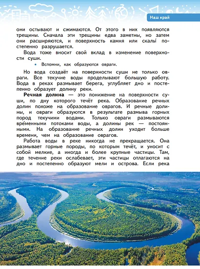 Окружающий мир. 4 класс. Учебное пособие. В двух частях. Часть 1 - фото 4