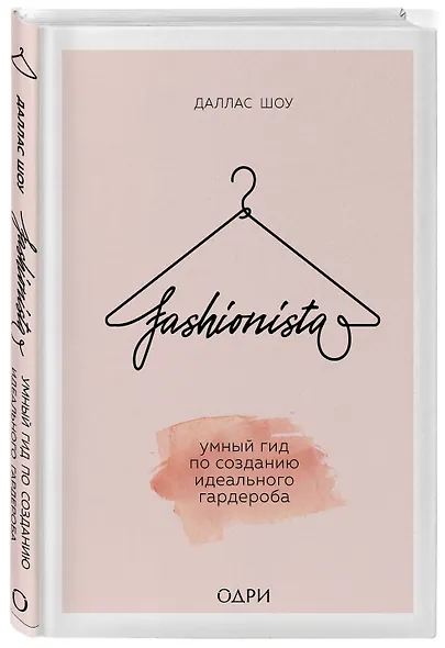 Fashionista. Умный гид по созданию идеального гардероба - фото 3