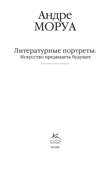 Литературные портреты: Искусство предвидеть будущее - фото 7