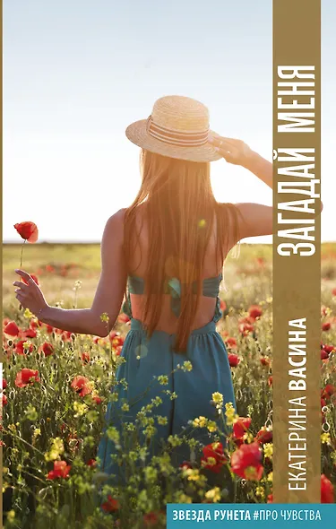 Загадай меня - фото 1